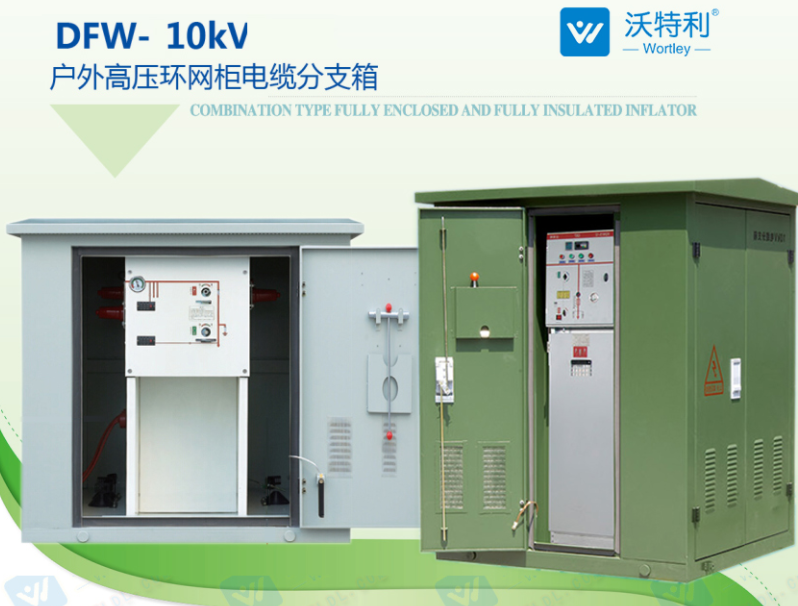 環(huán)網(wǎng)柜可提高供電參數(shù)和性能以及供電安全等優(yōu)點