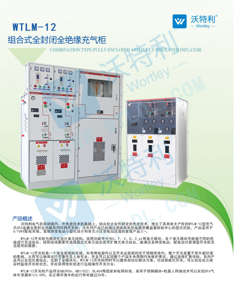 WTLM -12 共箱式全絕緣氣體環(huán)網(wǎng)柜