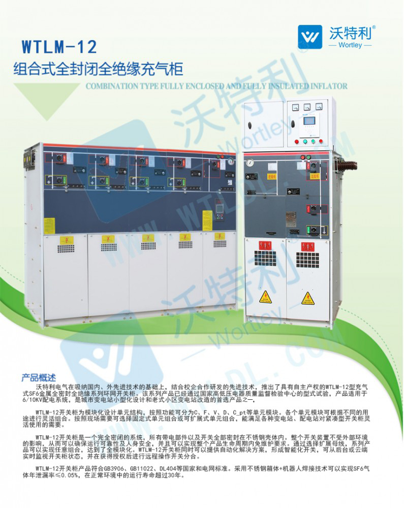 WTLM -12 擴(kuò)展式全絕緣氣體環(huán)網(wǎng)柜 縮